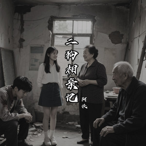 二狗相亲记