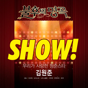 넌 내꺼 (你是我的) (Live)