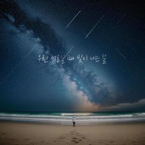 우린 서로일 때 빛이 나는 걸 (We shine when we're each other)