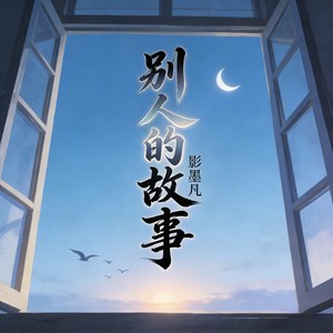 别人的故事