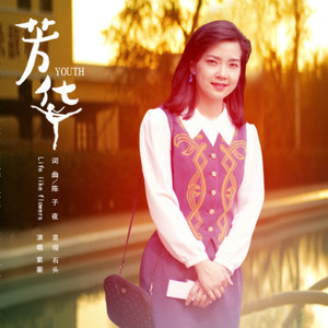 芳华