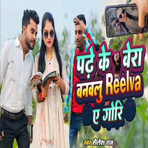 Padhe Ke Bera Banawalu Reelva E Gori