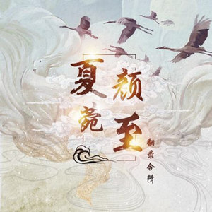 白石溪-夏至&菀颜