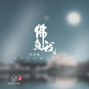 佛负你