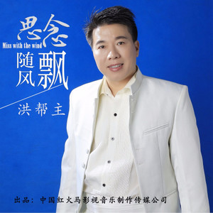 思念随风飘