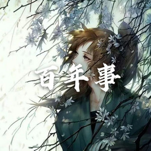 百年事