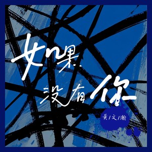 如果没有你