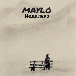 Недалеко