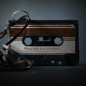 Μέρα που δεν αγάπησες (downtempo version)