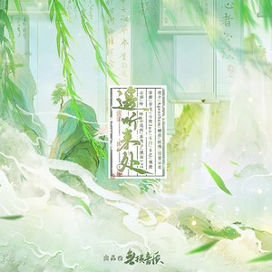 遥听来处 (伴奏)