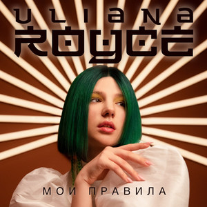 Мои Правила (MalYar Remix)