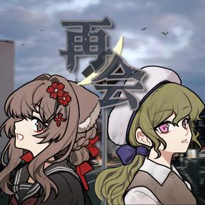再会 (produced by Ayase)