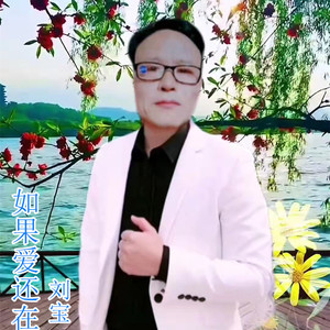 如果爱还在