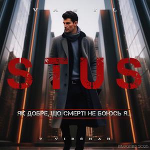 Як добре, що смерті не боюсь я... (feat. Василь Стус) (Remastered version)