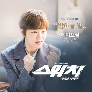 스위치 - 세상을 바꿔라 OST Part.5