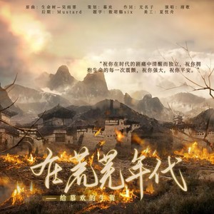 在荒芜年代 (Single Version)