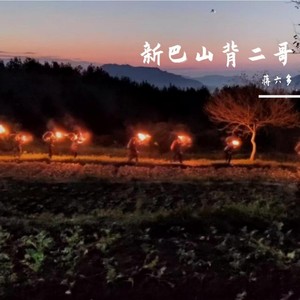 新巴山背二哥 (1.2倍速版)