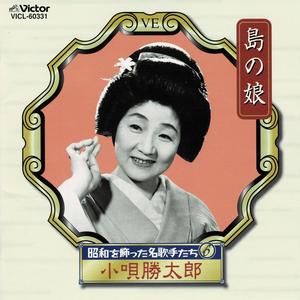 昭和を飾った名歌手たち Vol.6　島の娘/小唄　勝太郎