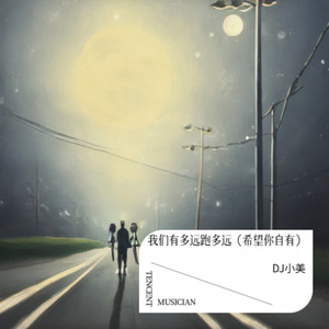 我们有多远跑多远(希望你自有)