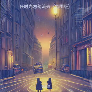 任时光匆匆流去 (氛围版)