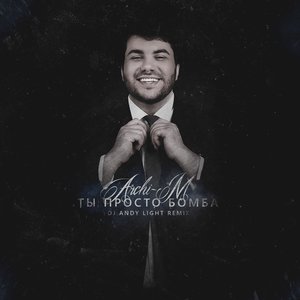 Ты просто бомба (DJ Andy Light Remix|Remix)
