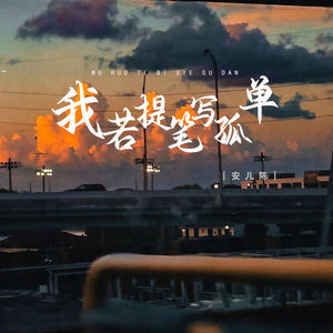 我若提笔写孤单