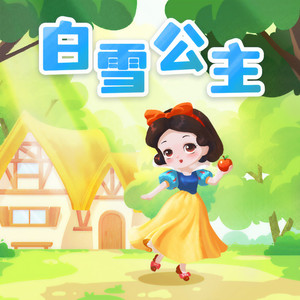 《白雪公主》第1集 白雪公主与七个小矮人（1）