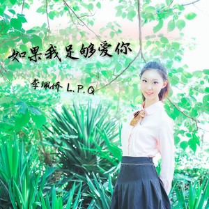 如果我足够爱你