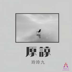 原谅