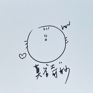 莫名“奇”妙 (伴奏)