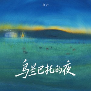 乌兰巴托的夜-京六