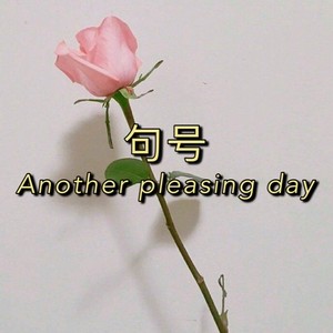 一个人挺好 (DJ版)