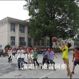 小学时代 (伴奏)
