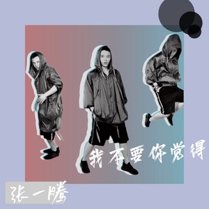 我不要你觉得 (伴奏)