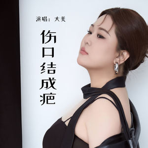 伤口结成疤