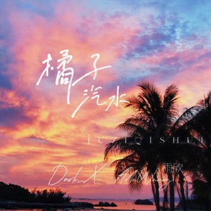 橘子汽水