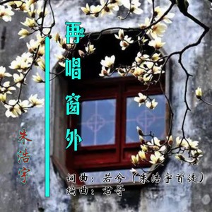 再唱窗外（新编版）