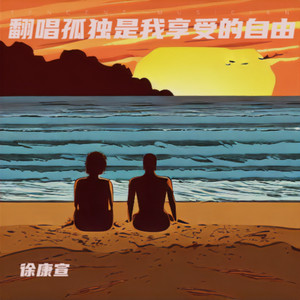 孤独是我享受的自由