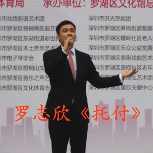 托付