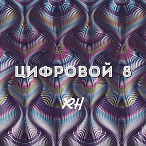 цифровой  8