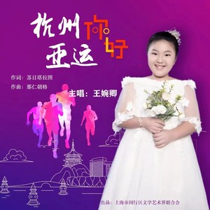 亚运你好-王婉卿