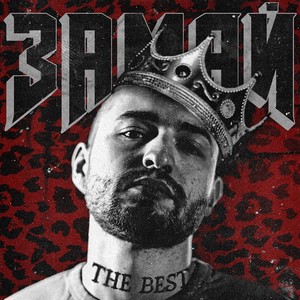 Гоша рубчинский (RapMix)