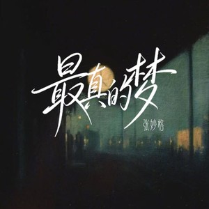 最真的梦 (深情版)