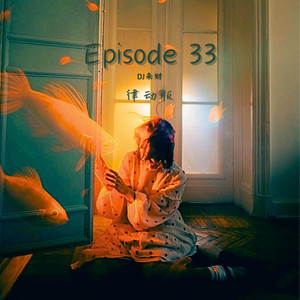 Episode 33 (律动版)