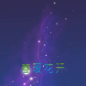 春暖花开