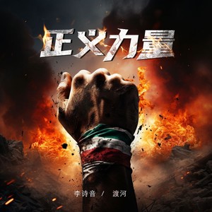 正义力量 (伴奏)
