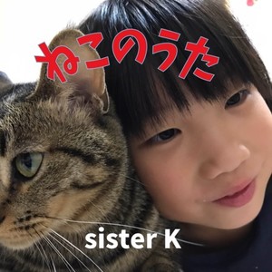 ねこのうた