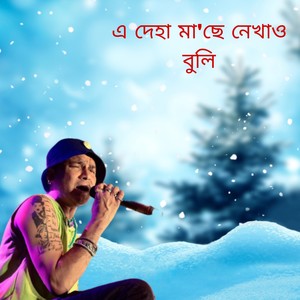 A deha mase nekhao buli