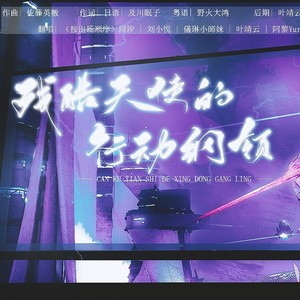 残酷天使的行动纲领 残酷な天使のテーゼ (日语VS粤语高燃合唱版|remix: 高橋洋子|Remix)