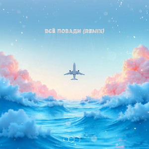 Всё позади (Remix)
